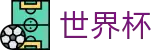 2026FIFA世界杯 · 下载通道入口和数据聚合